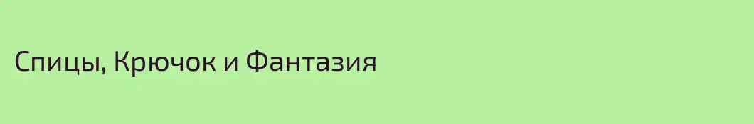 Спицы, Крючок и Фантазия